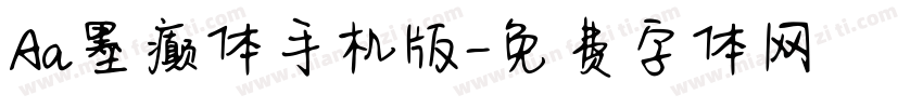Aa墨癫体手机版字体转换