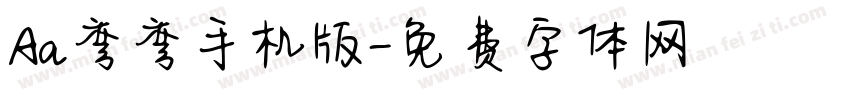 Aa弯弯手机版字体转换