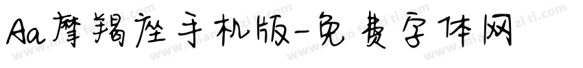 Aa摩羯座手机版字体转换