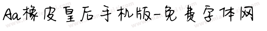 Aa橡皮皇后手机版字体转换