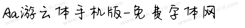 Aa游云体手机版字体转换