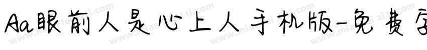 Aa眼前人是心上人手机版字体转换