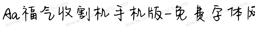 Aa福气收割机手机版字体转换