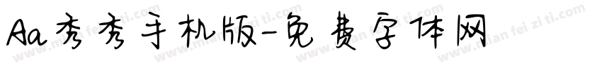Aa秀秀手机版字体转换