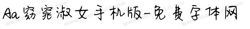 Aa窈窕淑女手机版字体转换