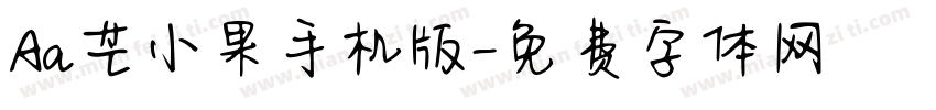 Aa芒小果手机版字体转换