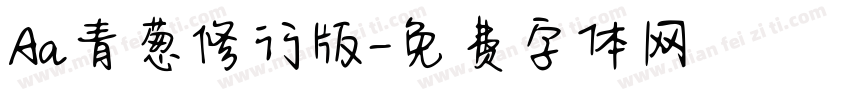 Aa青葱修行版字体转换