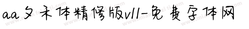 aa夕禾体精修版v11字体转换
