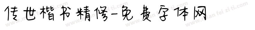 传世楷书精修字体转换