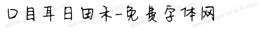 口目耳日田禾字体转换
