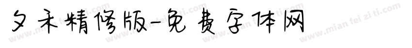 夕禾精修版字体转换
