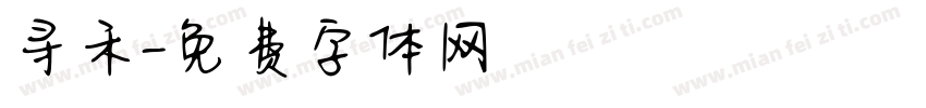 寻禾字体转换
