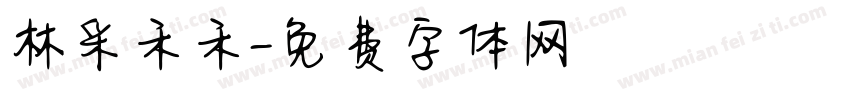 林采禾禾字体转换