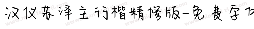 汉仪苏泽主行楷精修版字体转换