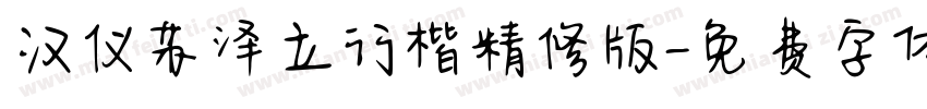 汉仪苏泽立行楷精修版字体转换