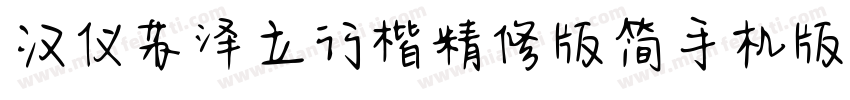 汉仪苏泽立行楷精修版简手机版字体转换