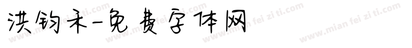洪钧禾字体转换