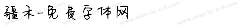疆禾字体转换