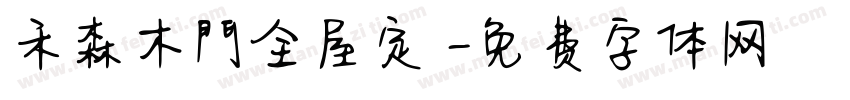 禾森木門全屋定製字体转换