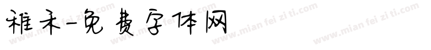 稚禾字体转换