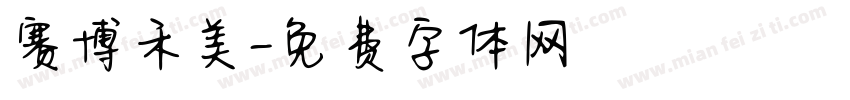 赛博禾美字体转换
