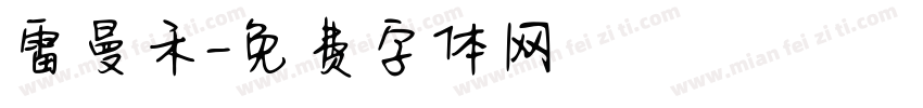 雷曼禾字体转换