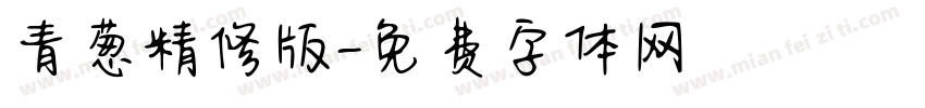 青葱精修版字体转换