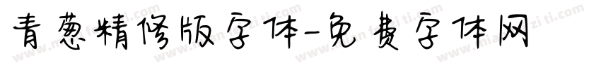 青葱精修版字体字体转换