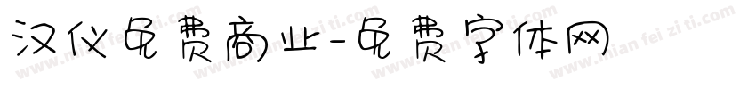 汉仪免费商业字体转换