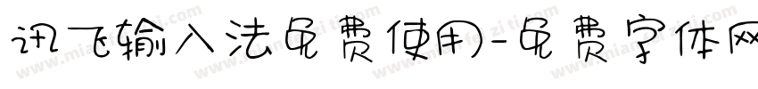 讯飞输入法免费使用字体转换