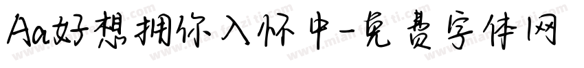 Aa好想拥你入怀中字体转换