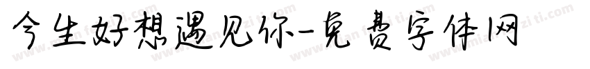今生好想遇见你字体转换