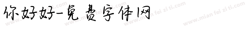 你好好字体转换