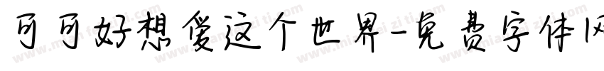 可可好想爱这个世界字体转换