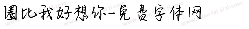 圈比我好想你字体转换
