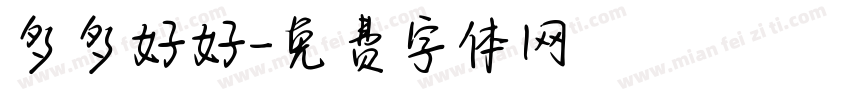 多多好好字体转换