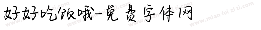 好好吃饭哦字体转换