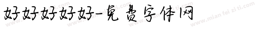 好好好好好字体转换