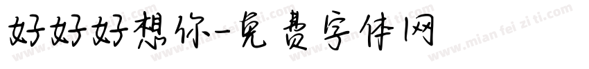 好好好想你字体转换