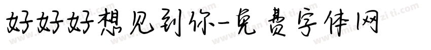 好好好想见到你字体转换
