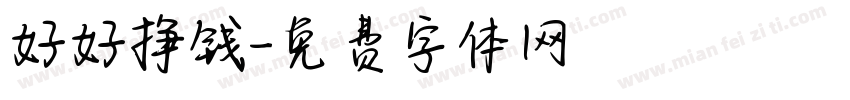 好好挣钱字体转换