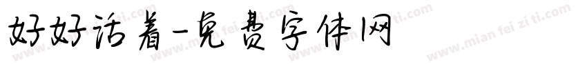 好好活着字体转换