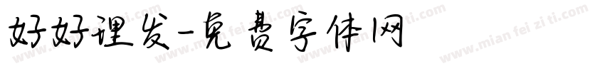 好好理发字体转换