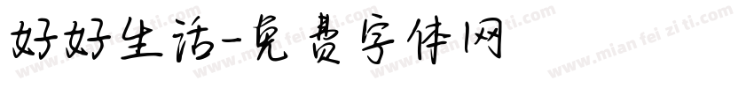 好好生活字体转换