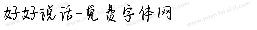 好好说话字体转换
