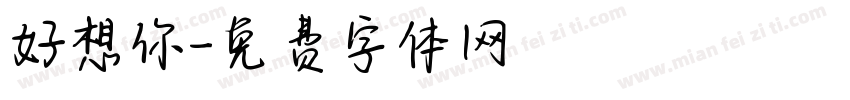 好想你字体转换