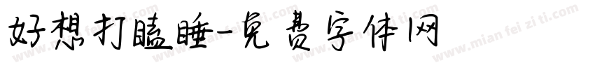好想打瞌睡字体转换