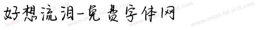 好想流泪字体转换