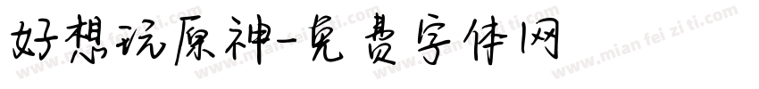 好想玩原神字体转换