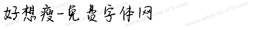好想瘦字体转换